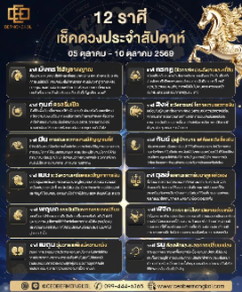 เช็กเลย ! ดวงประจำสัปดาห์ ประจำวันที่ 05 กันยายน – 10 ตุลาคม พ.ศ 2569
